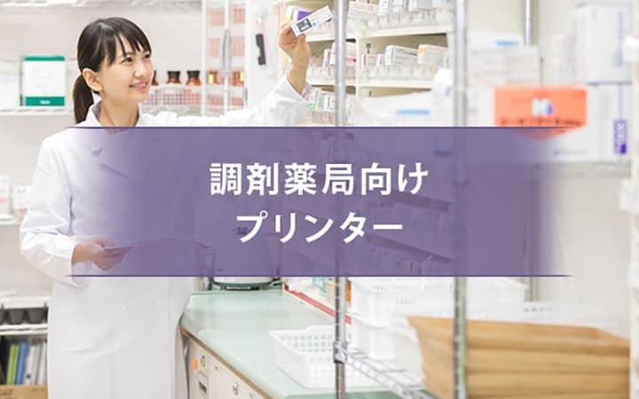 調剤薬局向けプリンター