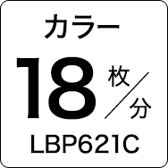 カラー18枚／分 LBP621C