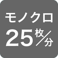 モノクロ25枚／分