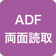 ADF両面読取