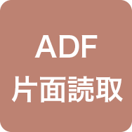 ADF片面読取