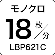 モノクロ18枚／分 LBP621C