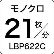 モノクロ21枚／分 LBP622C