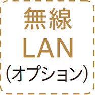 無線LAN（オプション）