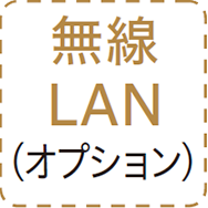 無線LAN(オプション)