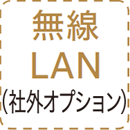 無線LAN（社外オプション）