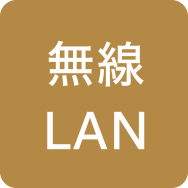 無線LAN