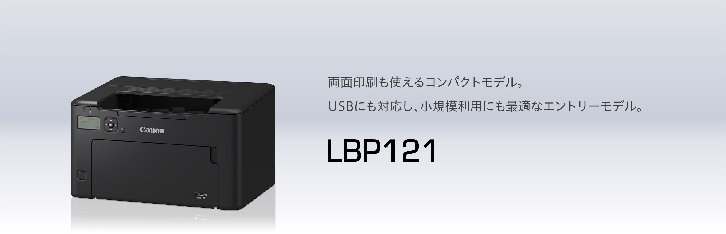 LBP121 概要｜レーザービームプリンター Satera（サテラ）｜キヤノン