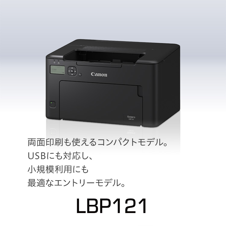 LBP121｜両面印刷も使えるコンパクトモデル。 USBにも対応し、小規模利用にも最適なエントリーモデル。