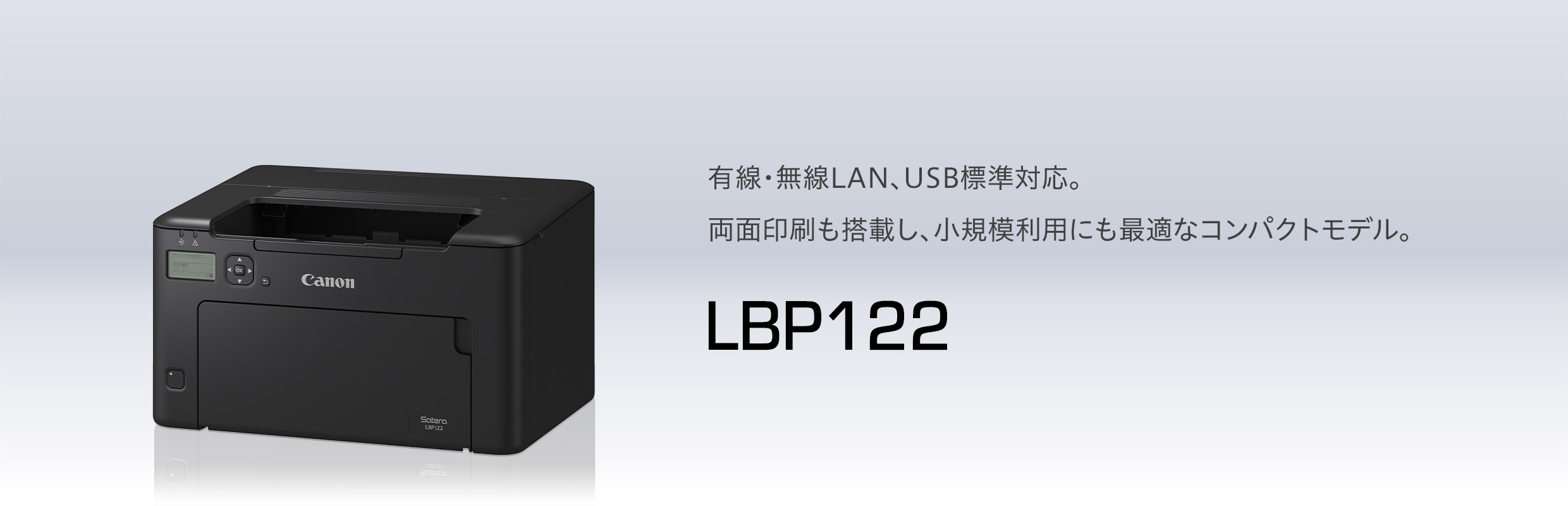 LBP122 概要｜レーザービームプリンター Satera（サテラ）｜キヤノン