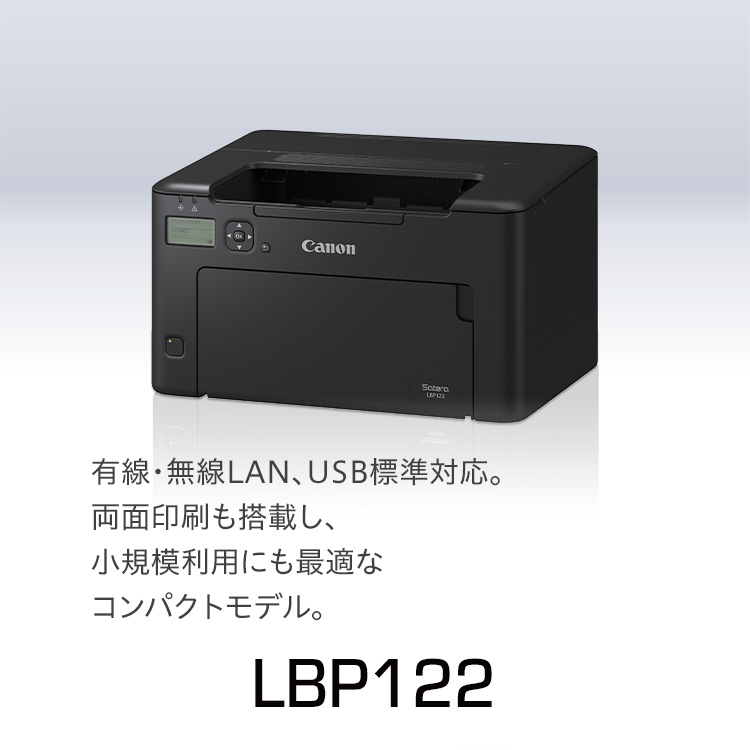 LBP122｜有線・無線LAN、USB標準対応。 両面印刷も搭載し、小規模利用にも最適なコンパクトモデル。