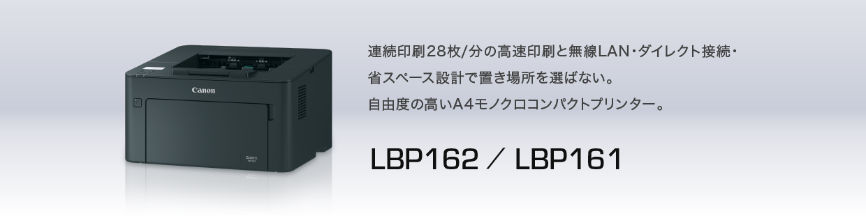 LBP162・LBP161 概要|レーザービームプリンター Satera(サテラ ...