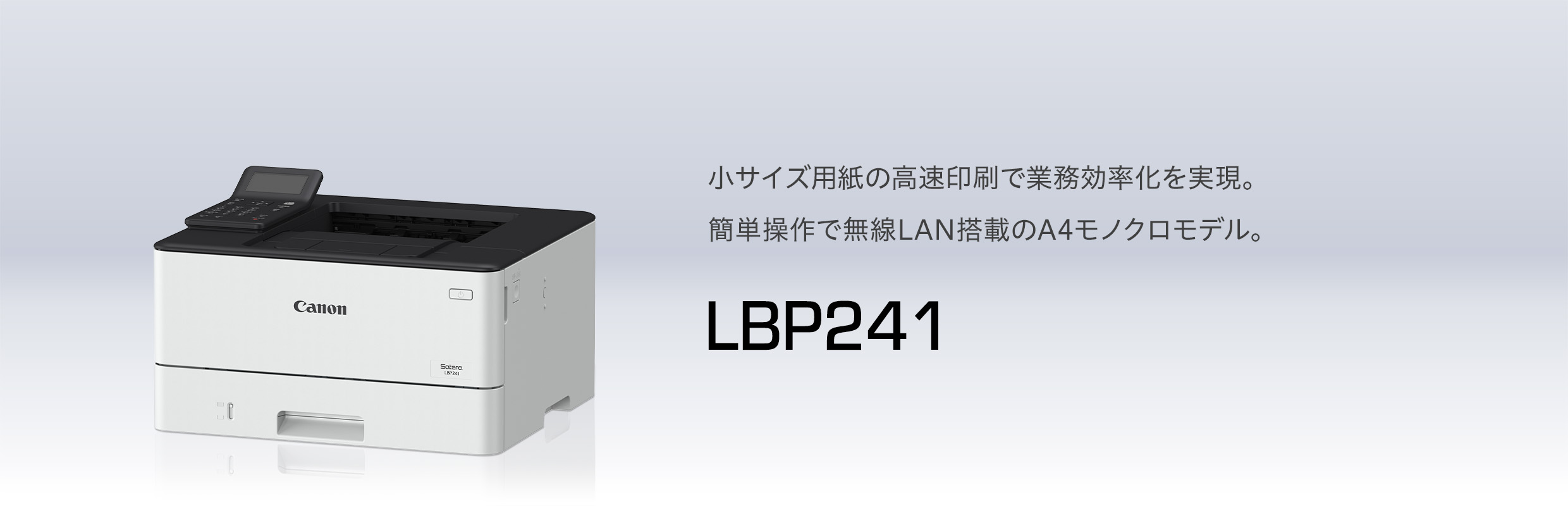 LBP241 概要｜レーザービームプリンター Satera（サテラ）｜キヤノン