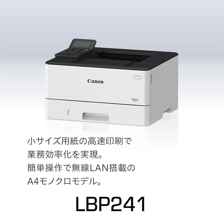 LBP241｜小サイズ用紙の高速印刷で業務効率化を実現。簡単操作で無線LAN搭載のA4モノクロモデル。