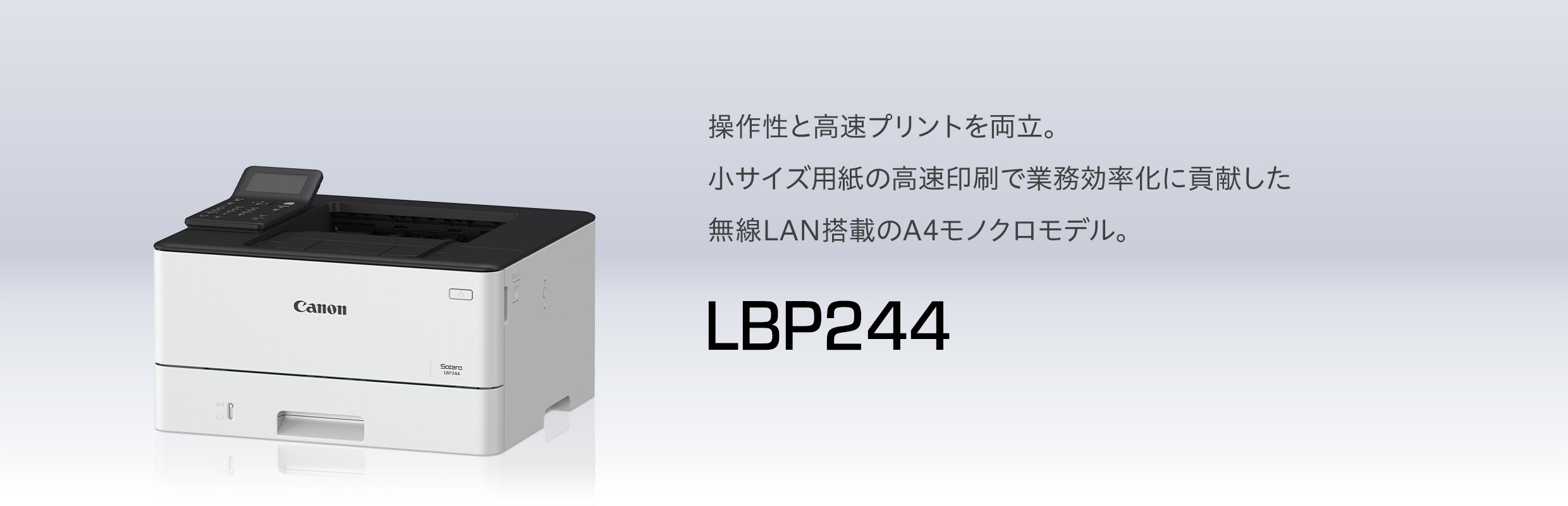 LBP244 概要｜レーザービームプリンター Satera（サテラ