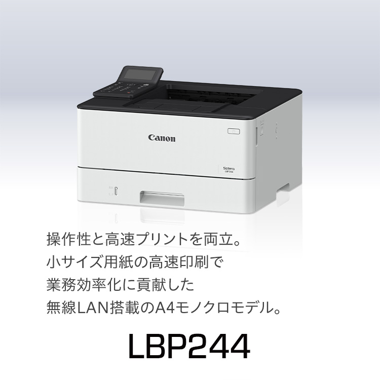 LBP244｜操作性と高速プリントを両立。小サイズ用紙の高速印刷で業務効率化に貢献した無線LAN搭載のA4モノクロモデル。