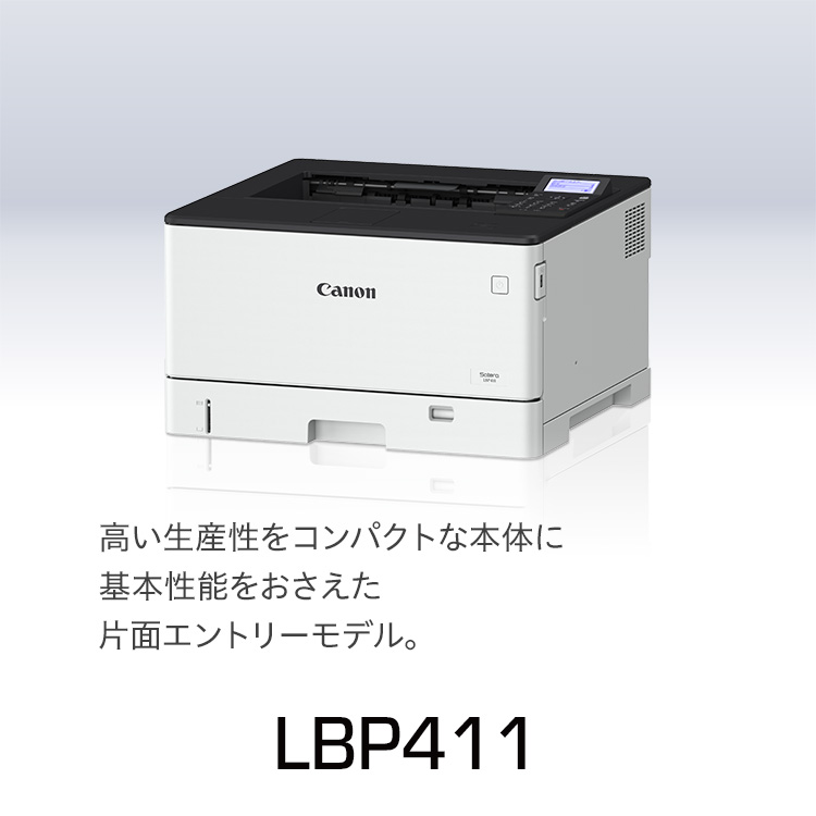 LBP411 概要｜レーザービームプリンター Satera（サテラ）｜キヤノン