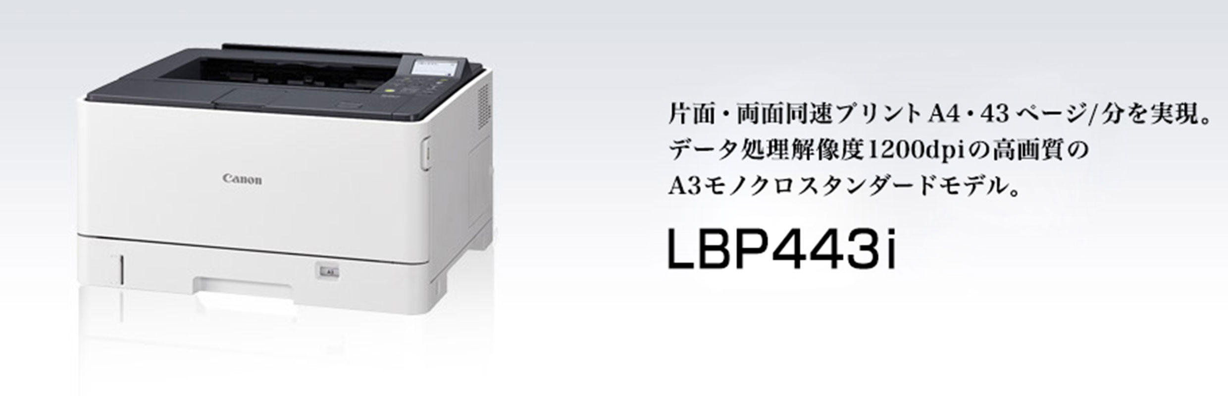 LBP443i 概要｜レーザービームプリンター Satera（サテラ）｜キヤノン