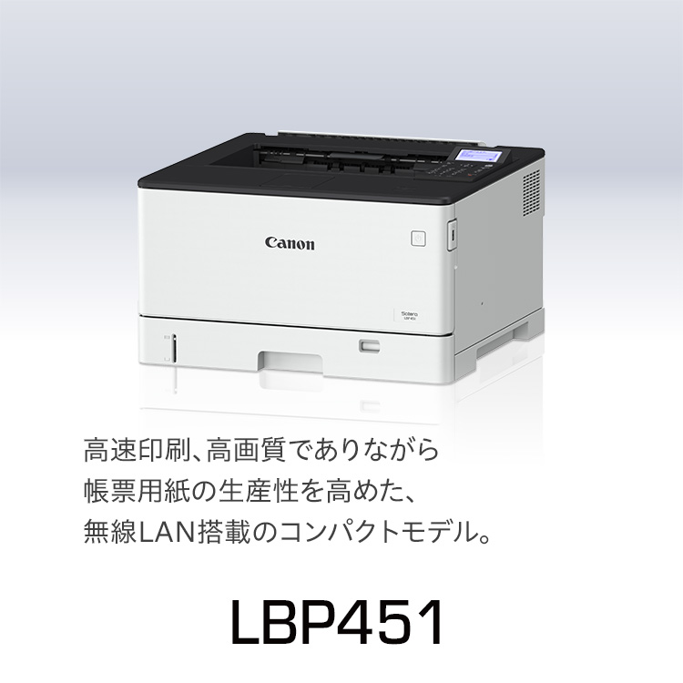 LBP451｜高速印刷、高画質でありながら帳票用紙の生産性を高めた、無線LAN搭載のコンパクトモデル。