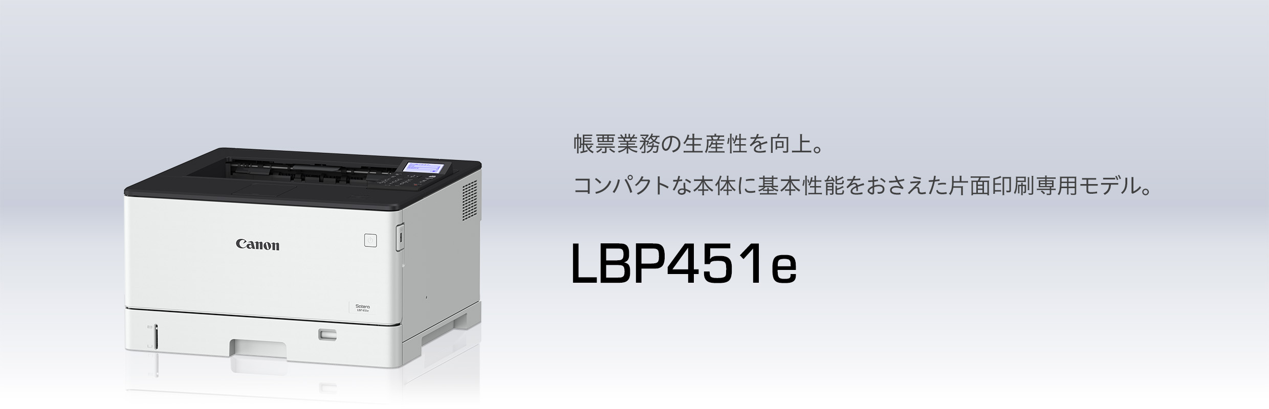 LBP451e 概要｜レーザービームプリンター Satera（サテラ）｜キヤノン