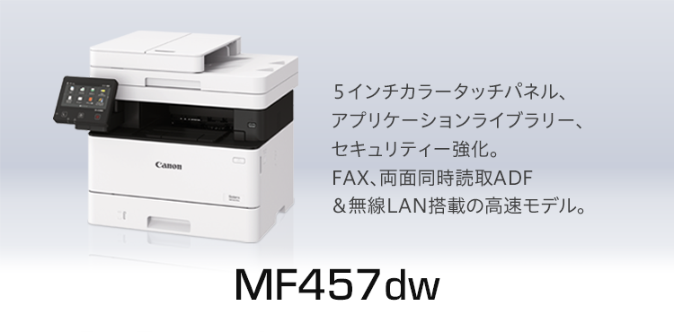 MF457dw｜カラータッチパネル、LIPS LX標準装備。モバイル連携も充実した高速モデル。