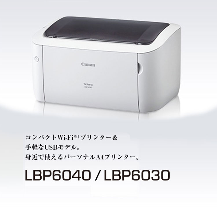 LBP6040・LBP6030 概要｜レーザービームプリンター Satera（サテラ