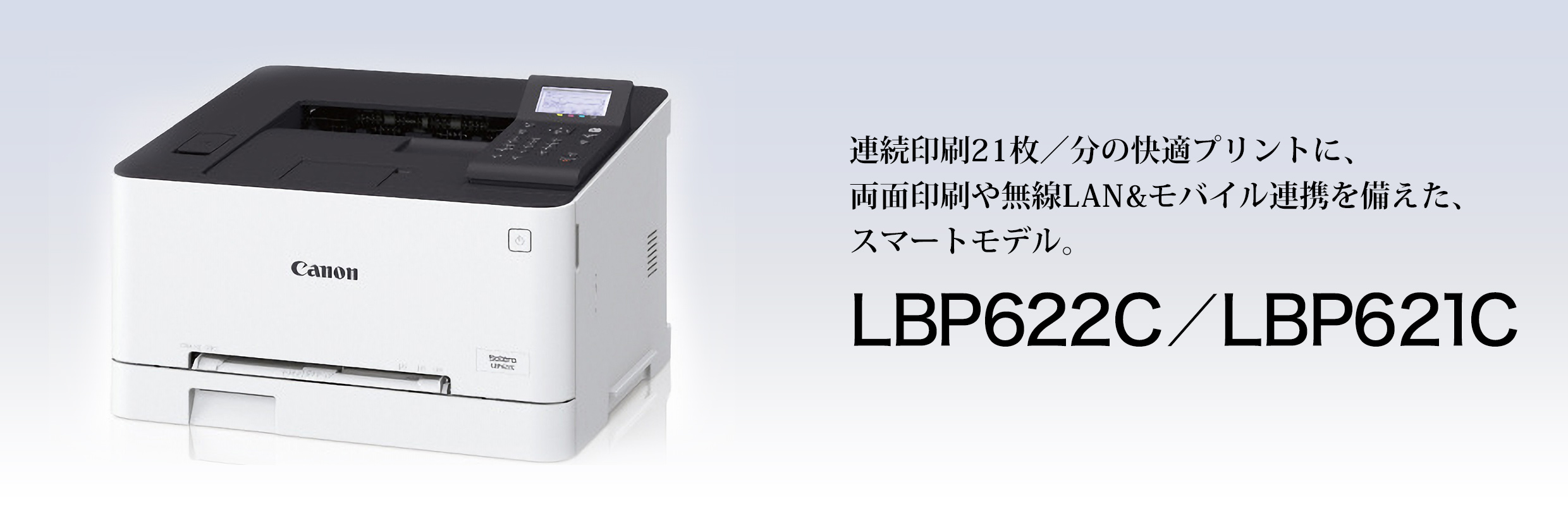 LBP622C・LBP621C 概要｜レーザービームプリンター Satera（サテラ）