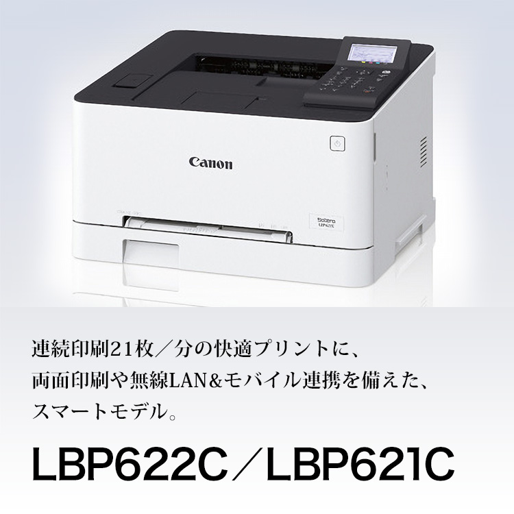 LBP622C／LBP621C 連続印刷21枚／分の快適プリントに、両面印刷や無線LAN＆モバイル連携を備えた、スマートモデル。