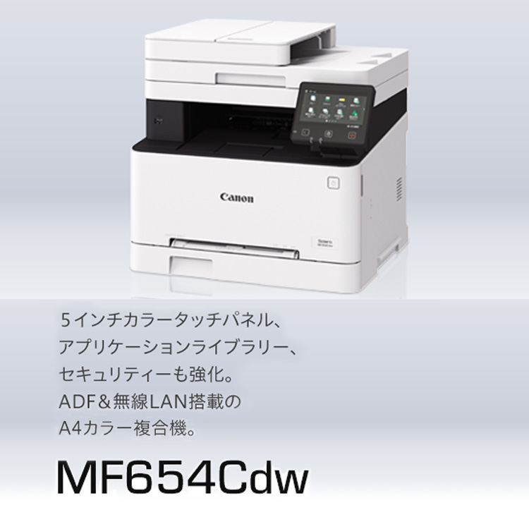 MF654Cdw 5インチカラータッチパネル、アプリケーションライブラリー、セキュリティーも強化。ADF＆無線LAN搭載のA4カラー複合機。