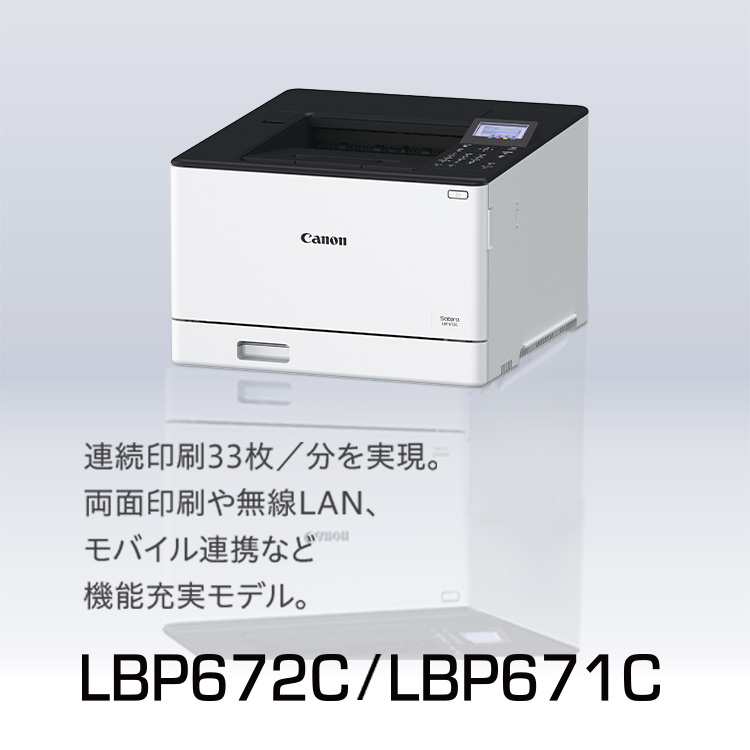 LBP672C／LBP671C 連続印刷33枚／分を実現。両面印刷や無線LAN、モバイル連携など機能充実モデル。