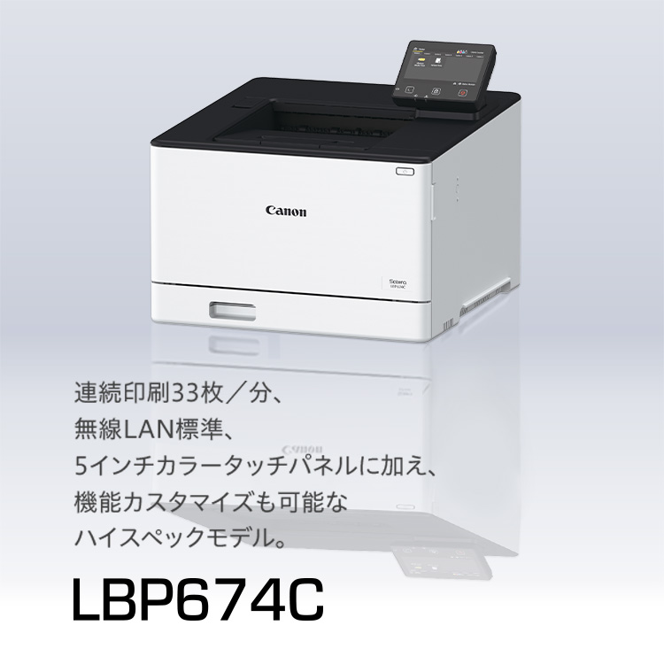 LBP674C 概要｜レーザービームプリンター Satera（サテラ）｜キヤノン