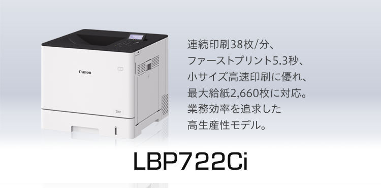 LBP722Ci 概要｜レーザービームプリンター Satera（サテラ）｜キヤノン