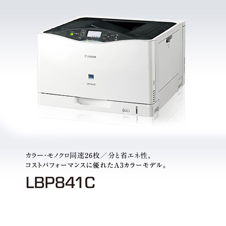 LBP841C｜低TEC値1.1kWh＆カラー・モノクロ同速26枚／分。コストパフォーマンスに優れたA3カラーモデル。