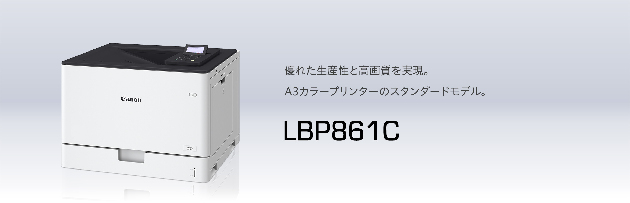 LBP861C 概要｜レーザービームプリンター Satera（サテラ）｜キヤノン