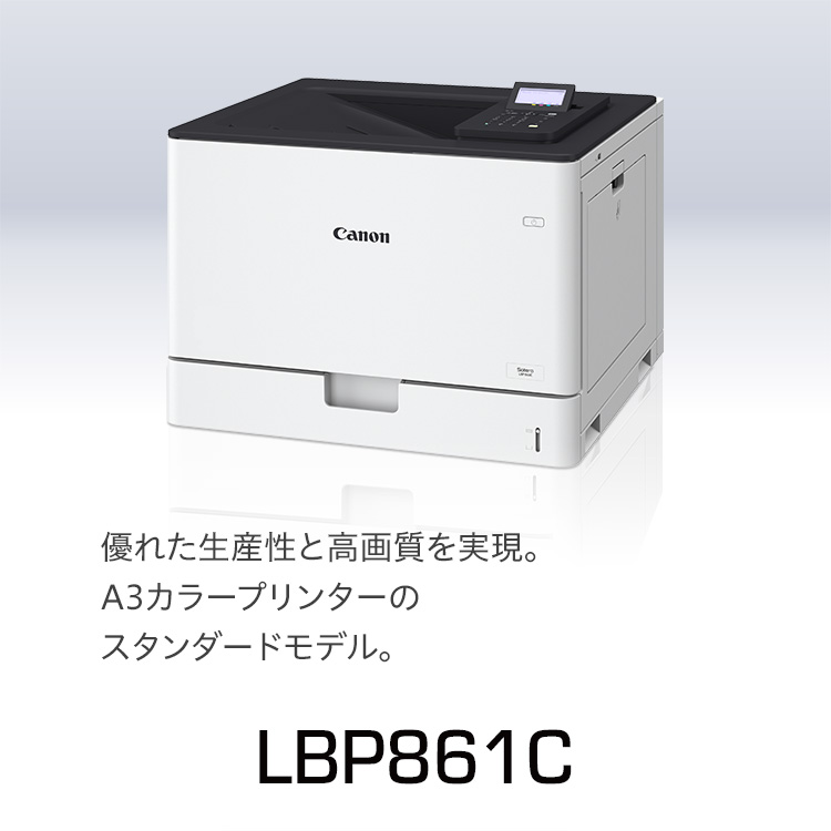 LBP861C 概要｜レーザービームプリンター Satera（サテラ）｜キヤノン