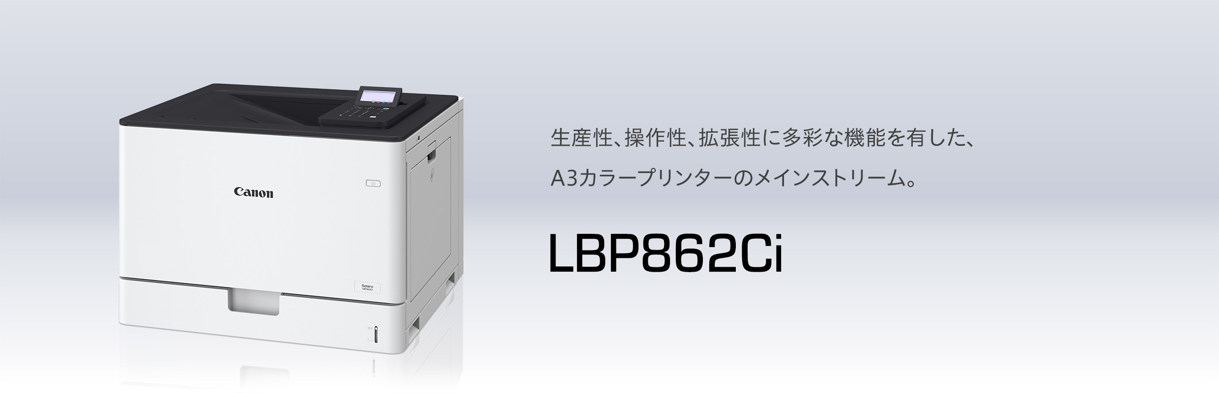 LBP862Ci 概要｜レーザービームプリンター Satera（サテラ）｜キヤノン