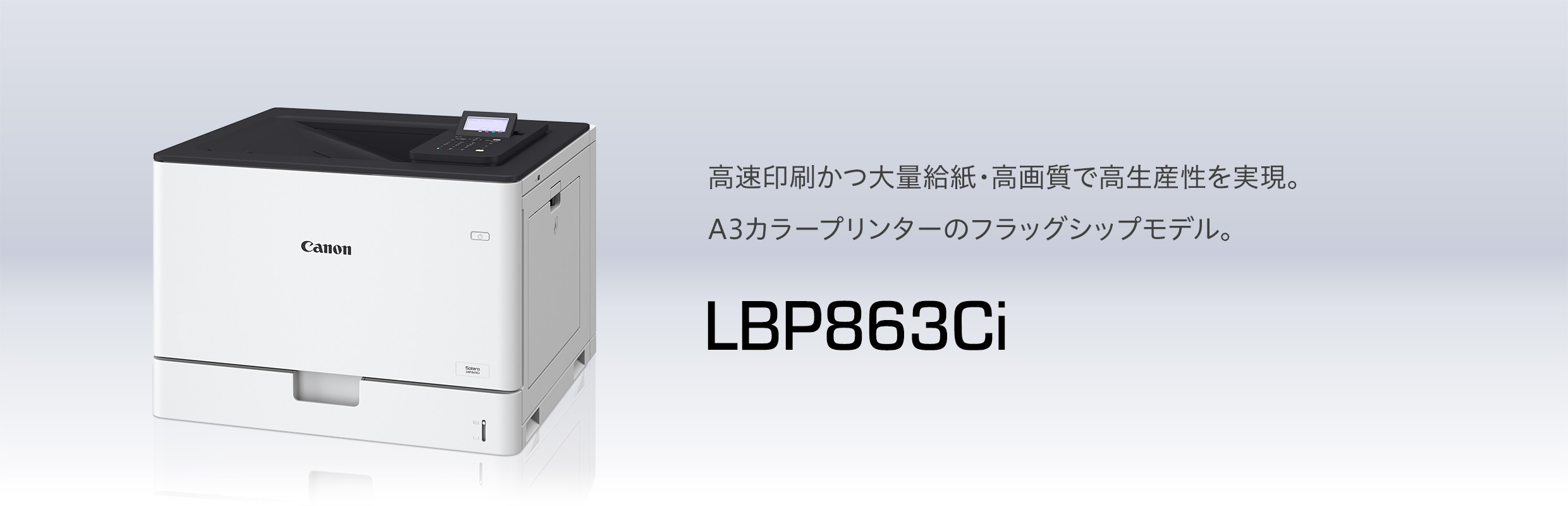 LBP863Ci 概要｜レーザービームプリンター Satera（サテラ）｜キヤノン
