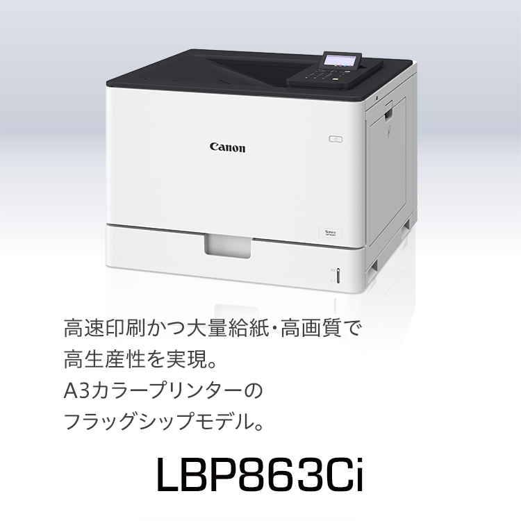 LBP863Ci｜高速印刷かつ大量給紙・高画質で 高生産性を実現。A3カラープリンターのフラッグシップモデル。