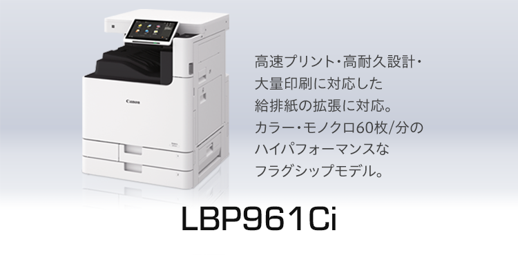 LBP961Ci 概要｜レーザービームプリンター Satera（サテラ）｜キヤノン