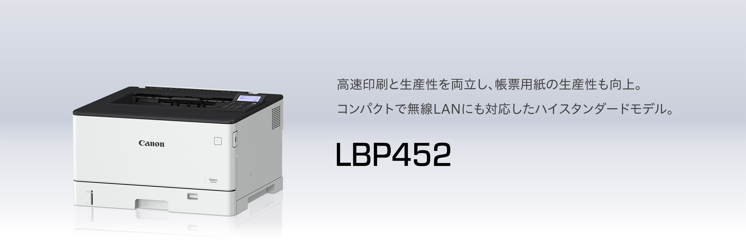 LBP452 概要｜レーザービームプリンター Satera（サテラ）｜キヤノン
