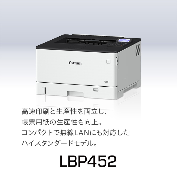 LBP452｜高速印刷と生産性を両立し、帳票用紙の生産性も向上。コンパクトで無線LANにも対応したハイスタンダードモデル。