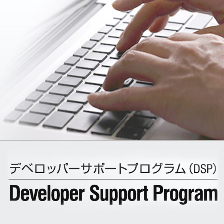 デベロッパーサポートプログラム(DSP) Developer Support Program
