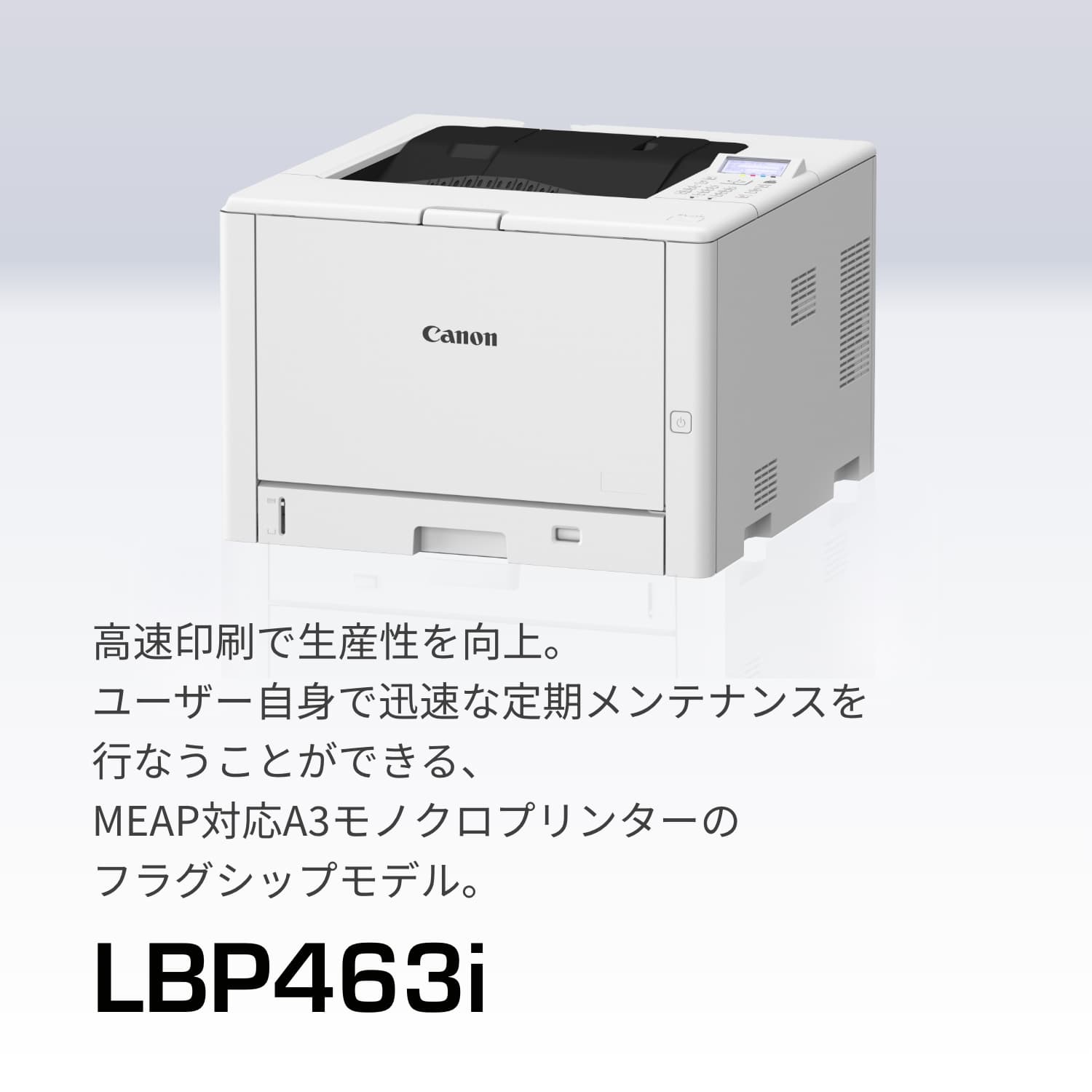 LBP453i｜高速印刷で生産性を向上。コンパクトながら印刷業務のセキュリティ強化に貢献する、MEAP対応A3モノクロプリンターのフラッグシップモデル。