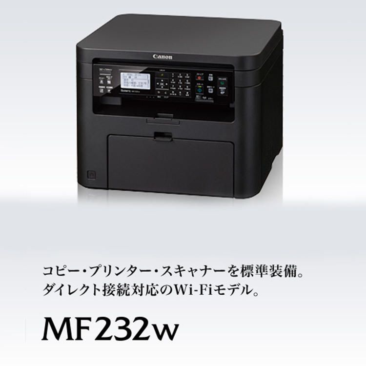 MF232w コピー・プリンター・スキャナーを標準装備。ダイレクト接続対応のWi-Fiモデル。