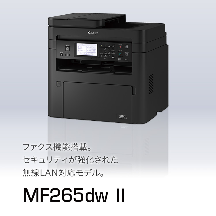 MF265dw II｜ファクス機能を搭載した無線LAN対応モデル。