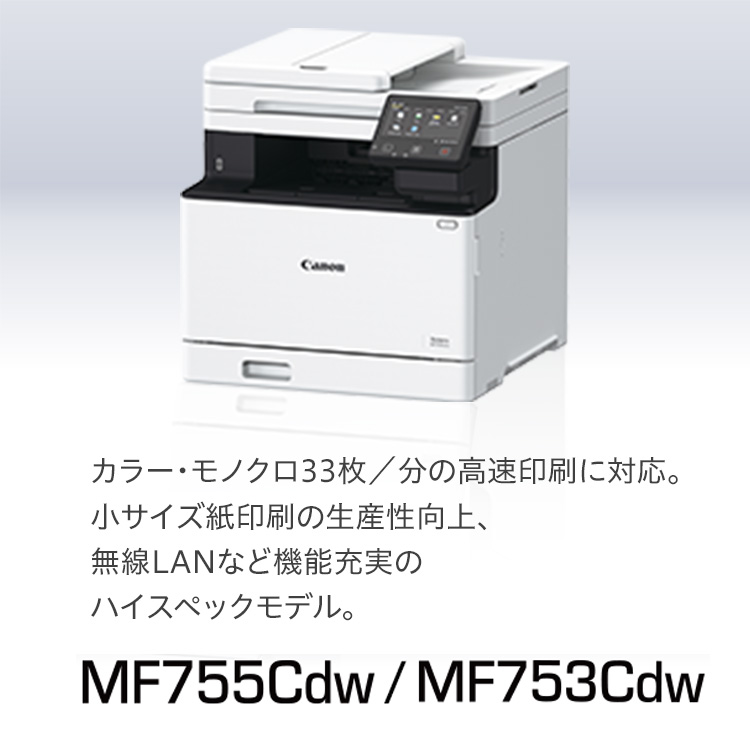 MF755Cdw／MF753Cdw |カラー・モノクロ33枚／分の高速印刷に対応。小サイズ紙印刷の生産性向上、無線LANなど機能充実のハイスペックモデル。