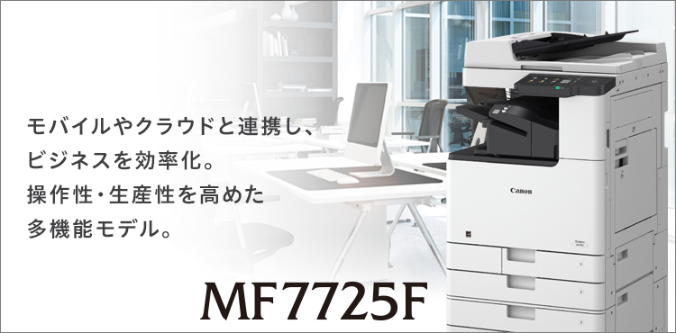 MF7725F モバイルやクラウドと連携し、ビジネスを効率化。操作性・生産性を高めた多機能モデル。