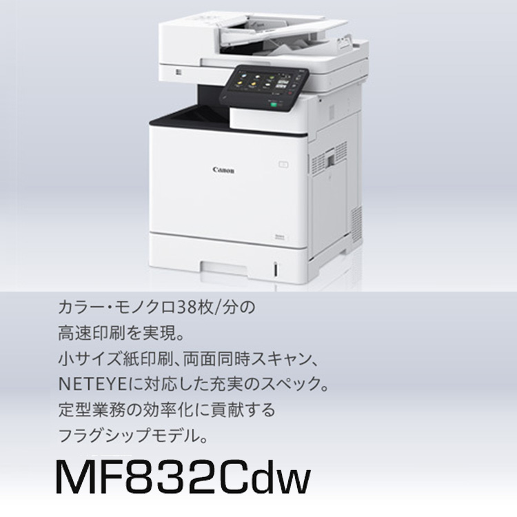 MF832Cdw カラー・モノクロ38枚／分の高速印刷を実現。小サイズ紙印刷、両面同時スキャン、NETEYEに対応した充実のスペック。定型業務の効率化に貢献するフラグシップモデル。