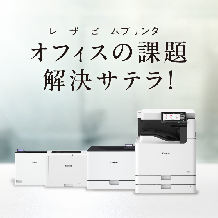 レーザービームプリンター オフィスの課題 解決サテラ!