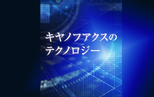 キヤノフアクスのテクノロジー
